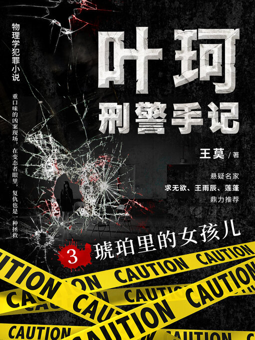 Title details for 叶珂刑警手记3.琥珀里的女孩儿 by 王寞 - Available
